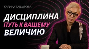 Как быстро прокачать дисциплину и самоконтроль. Секреты коуча Карины Башаровой
