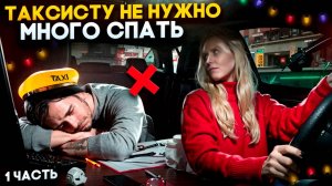 Новогодняя смена в Яндекс такси| Коллега таксист делится советами| ТАКСИЧНАЯ