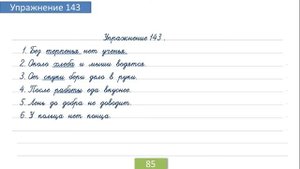 Упражнение 143 на странице 85. Русский язык 4 класс. Часть 1.