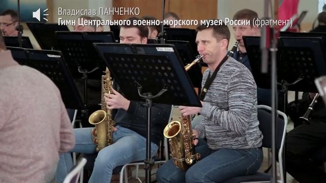 Гимн Центрального Военно-Морского музея России (фрагмент) смотреть онлайн