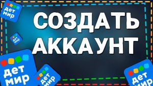 Как Зарегистрироваться в приложение Детский Мир