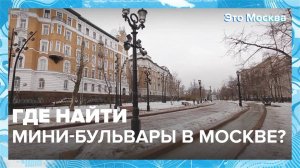 Где найти мини-бульвары в Москве?|Это Москва — Москва 24|Контент