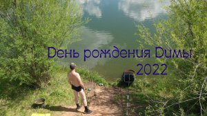 ДР Димы  2022 на платнике в Литвиново