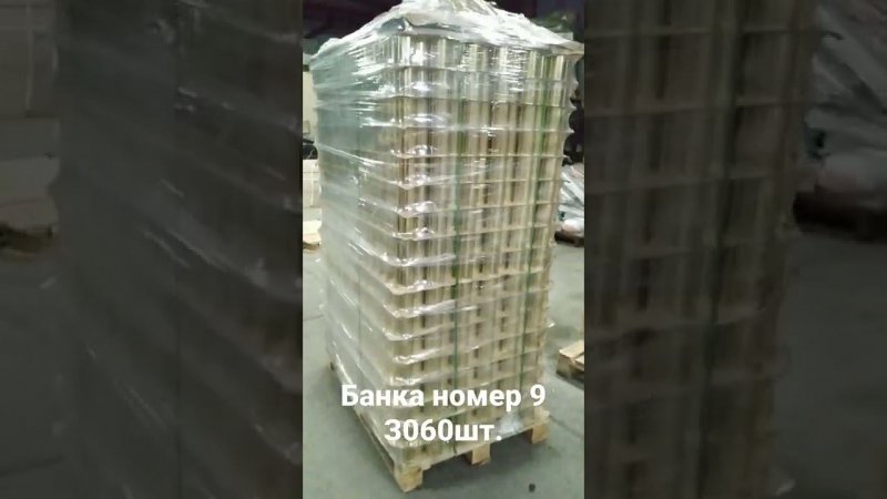 Очередная отгрузка. Паллет жестяных банок номер 9 - 3060шт. #жестянаябанка9 #консервнаябанка9