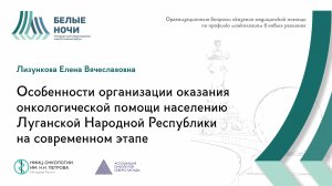 Особенности организации оказания онкологической помощи населению Луганской Народной Республики