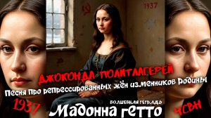 Волшебная тетрадь. "Мадонна гетто". Песня про репрессированных жён изменников Родины. 1937-й год.