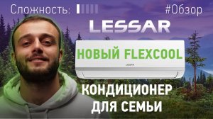 Кондиционер для всей семьи. Обзор LESSAR FLEXCOOL 2023❄️