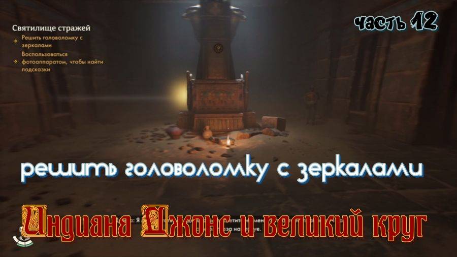 Индиана Джонс и великий круг, святилище стражей , решить головоломку с зеркалами, часть 12