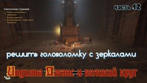 Индиана Джонс и великий круг, святилище стражей , решить головоломку с зеркалами, часть 12