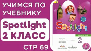 Учебник Spotlight  2 класс стр 69 - чтение (с подписями), разбор и объяснение