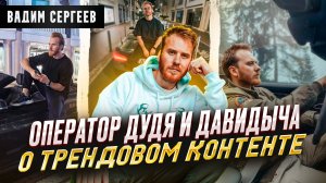 ОПЕРАТОР ДУДЯ И ДАВИДЫЧА О ТРЕНДОВОМ КОНТЕНТЕ И АВТОМОБИЛЯХ - ВАДИМ СЕРГЕЕВ