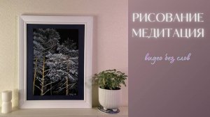 Тихое видео, создаю картину, медитативный выпуск