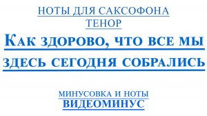 ВИДЕОМИНУС Как здорово. Олег Митяев САКСОФОН ТЕНОР НОТЫ + PDF + МИНУС