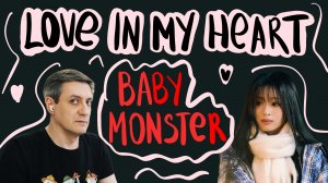 Честная реакция на BabyMonster — Love in My Heart