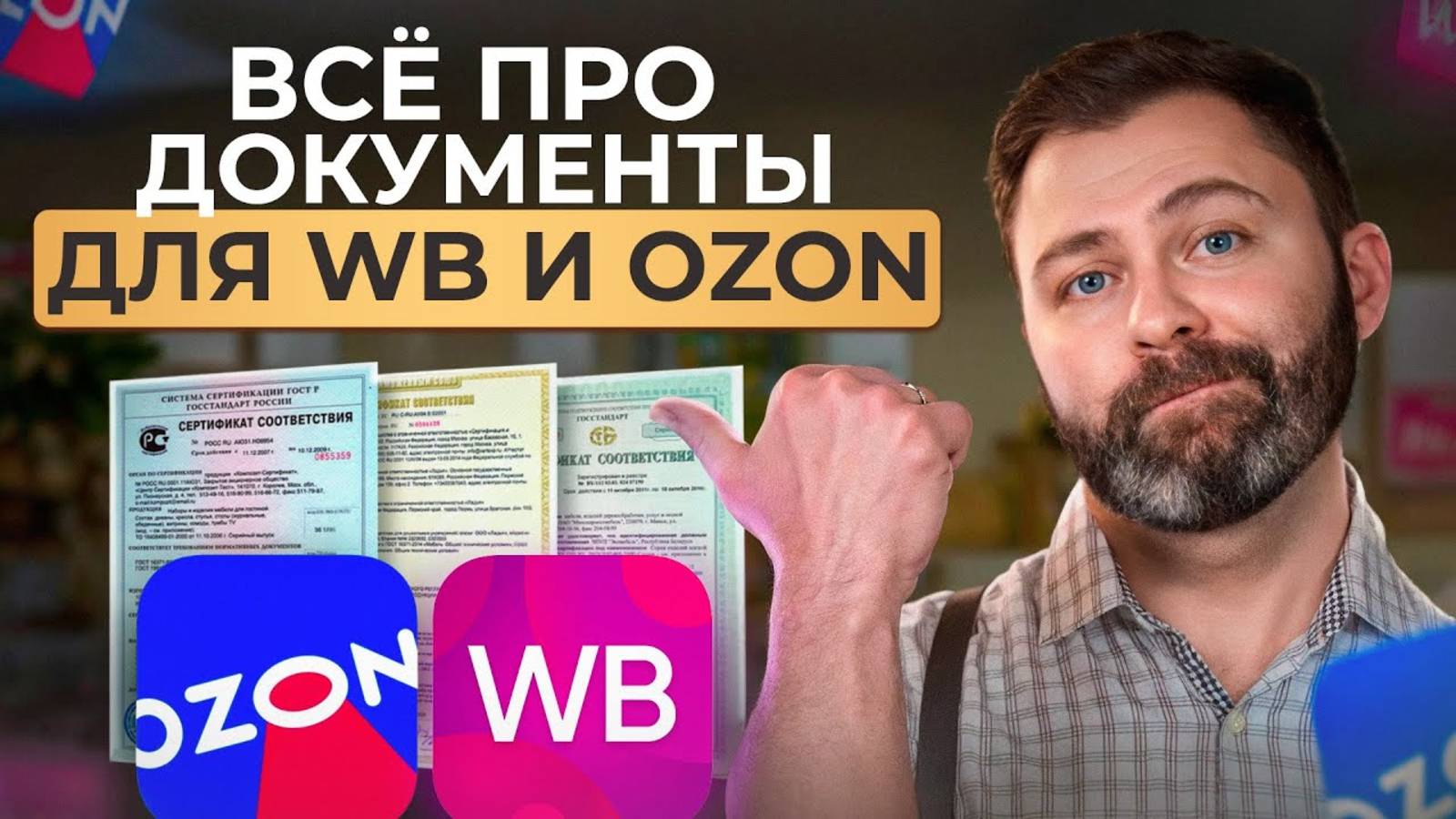 БЕЗ ЭТОГО вы не сможете ЛЕГАЛЬНО продавать! / Где взять сертификат для товаров на WB и Ozon?