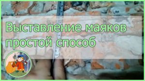 Быстрый и довольно простой способ выставления маяков для оштукатуривания стен