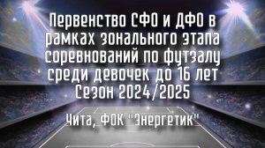 Первенство СФО и ДФО среди девочек до 16 лет СШ№17-АСТРА