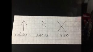 Магия Рун. Приворот