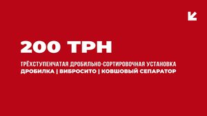 200 TPH трехступенчатая дробильно-сортировочная установка