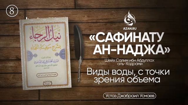8. Виды воды с точки зрения объема | Джабраил Усмаев смотреть онлайн