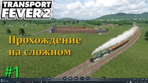 #1 Старт на сложном в Transport Fever 2