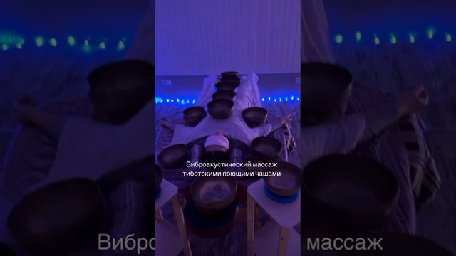 Расслабляющий виброакустический массаж тибетскими поющими чашами