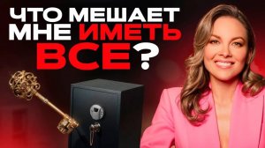 Что мешает мне иметь ВСЁ? Измени убеждения - изменится жизнь!