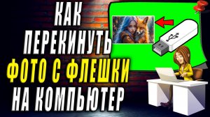 Как перекинуть фото с флешки на компьютер. Как с флешки перекинуть фото