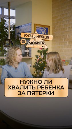 Новый эпизод нашего мини-сериала «Ругать нельзя любить»