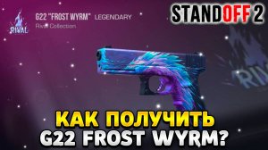 Как получить g22 frost wyrm в standoff 2