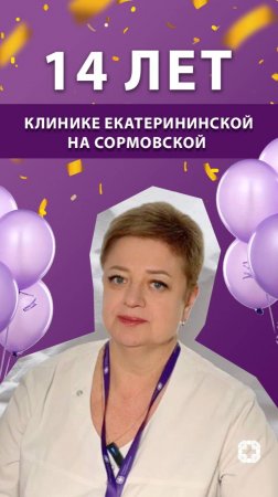 14 лет Клинике Екатерининская на Сормовской!