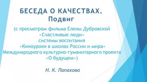 Беседы о качествах. Подвиг