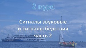 2 курс. Сигналы звуковые и сигналы бедствия ч.2