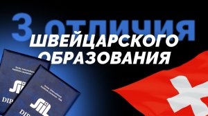 Чем швейцарская система образования отличается от других?