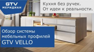 Как создать кухню без ручек_ Система без ручек VELLO от GTV.