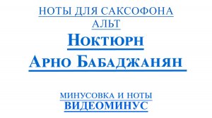 ВИДЕОМИНУС Арно Бабаджанян - Ноктюрн для саксофона АЛЬТ НОТЫ + PDF + МИНУС