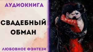 ЛЮБОВНОЕ ФЭНТЕЗИ: СВАДЕБНЫЙ ОБМАН СЛУШАТЬ