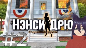 Нэнси Дрю - Сгоревшее алиби. Nancy Drew: Alibi in Ashes (2 часть) Ох уж эти скрипты...