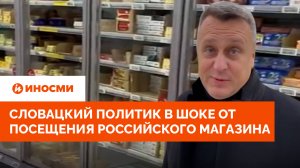 50 сортов масла. Словацкий политик в шоке от посещения российского магазина