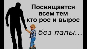 Папа, ты видишь меня?