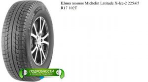 Шина зимняя Michelin Latitude X-Ice-2 225/65 R17 102T