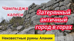 Затерянный античный город в горах. Неизвестные руины Алании.
