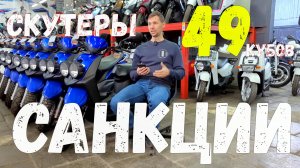 САНКЦИИ на СКУТЕРЫ 49 кубов...