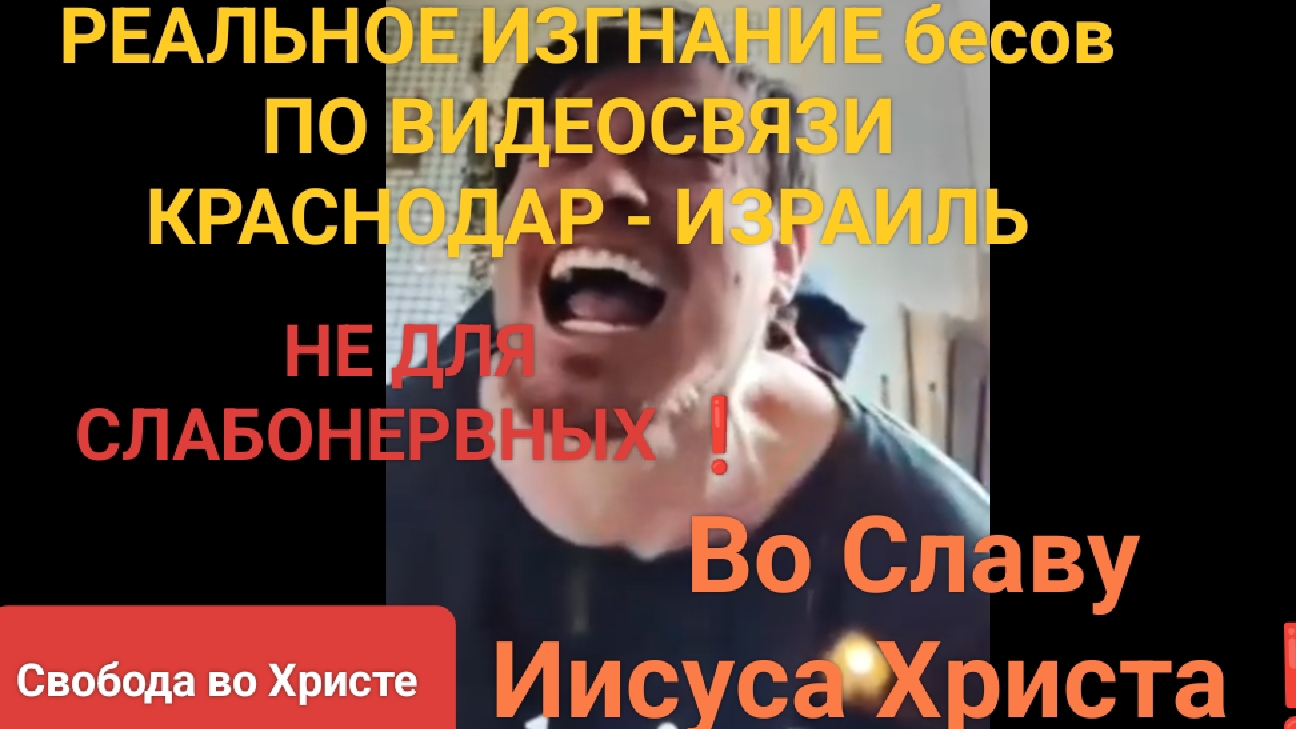 ❗Реальное ИЗГНАНИЕ бесов по видеосвязи❗ Слава Иисусу Христу ❗ Краснодар. Свобода во Христе.