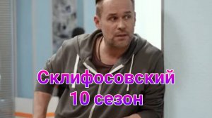 Склифосовский 10 сезон , 1 — 16 серия , сериал драма