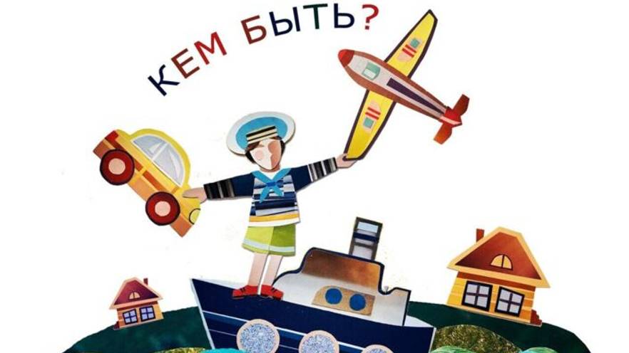 Кем быть