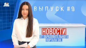 Новости от образовательного портала SIIL. Выпуск 9.