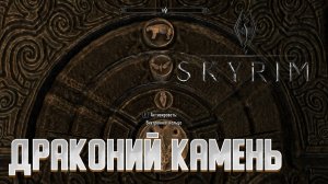 The Elder Scrolls V: Skyrim. #2 Добыча драконьего камня.