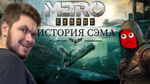 Metro Exodus Enhanced Edition: DLC История Сэма | Сложность: Хардкор | 14/01/2025