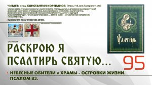95. Небесные обители и Храмы-островки жизни. ПСАЛОМ 83-й.